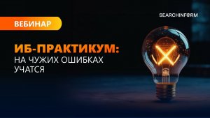 ИБ-практикум: на чужих ошибках учатся