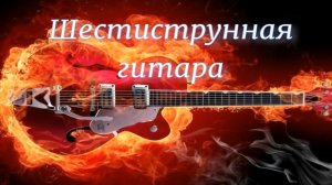 Шестиструнная Гитара