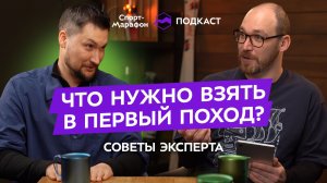 Собираемся в поход. С чего начать?