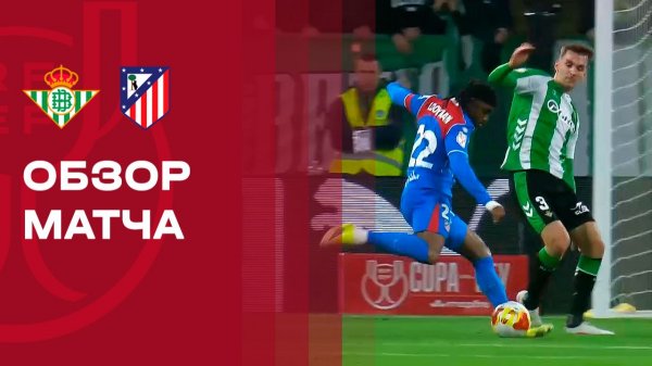 Бетис - Атлетико. Обзор финального матча 1/4 финала Кубка Испании 05.02.2026