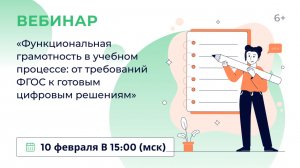 «Функциональная грамотность в учебном процессе: от требований ФГОС к готовым цифровым решениям»