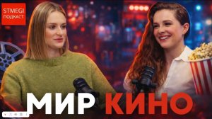 ИННА БРИТВИНА: «Горничная», «Добрый доктор» и триумф Тимоти Шаломе // подкаст МИР КИНО