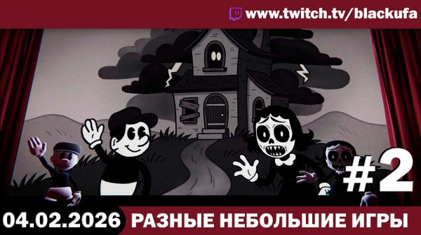 Стрим Блэка — Чопопало (variety) стример: симуляторы, хоррор и Half Sword #2 [04.02.26]