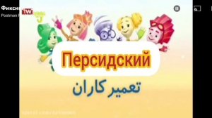 заставка Фиксики на разных языках