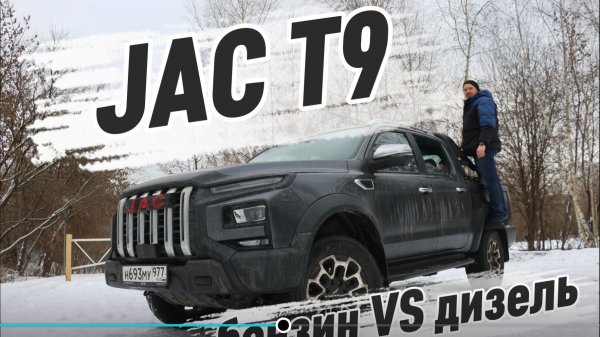 JAC T9 vs JAC T9 tdi Мотор важнее, чем где собран автомобиль, в России или в Китае