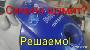 Пылесос samsung VC-5853 Сильно шумит Ремонт