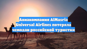 Авиакомпания AlMasria Universal Airlines потеряла чемодан российской туристки