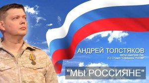 МЫ РОССИЯНЕ