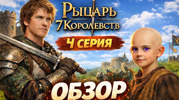 РЫЦАРЬ СЕМИ КОРОЛЕВСТВ: 4 СЕРИЯ - ОБЪЯСНЕНИЕ ВСЕГО!