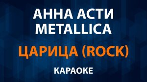 Анна Асти - Царица (Караоке) Rock Metallica