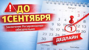 Заключение Росздравнадзора для образовательной организации 2026 год