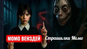 МОМО ВЕНЗДЕЙ. Страшилки Момо.