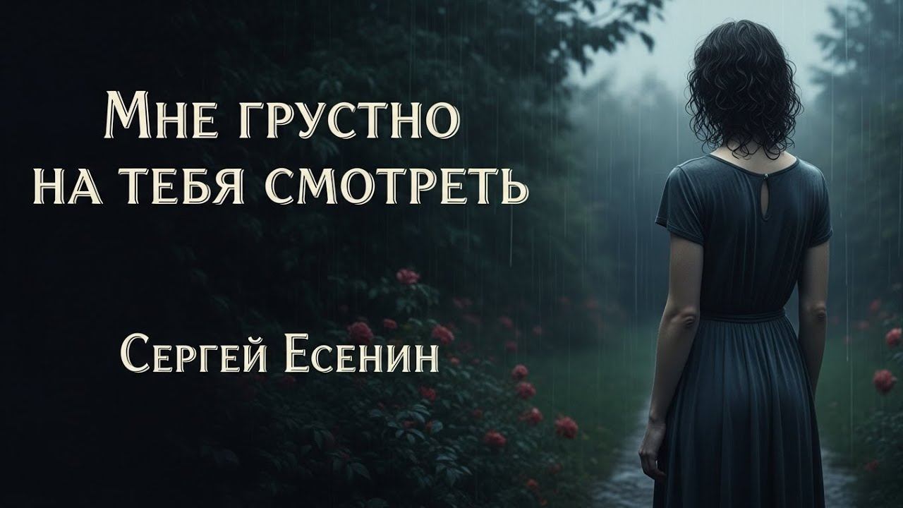 Мне грустно на тебя смотреть №1 Песня на стихи Сергея Есенина смотреть онлайн