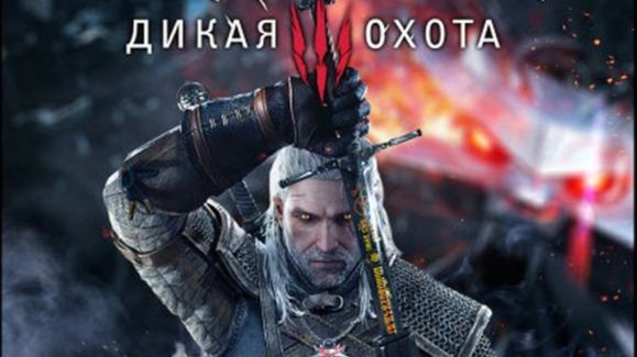 Ведьмак 3: Дикая Охота/The Witcher 3: Wild Hunt Online смотреть онлайн
