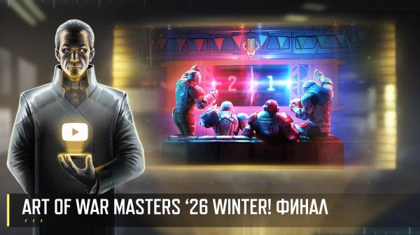 ART OF WAR MASTERS '26 WINTER! ФИНАЛ