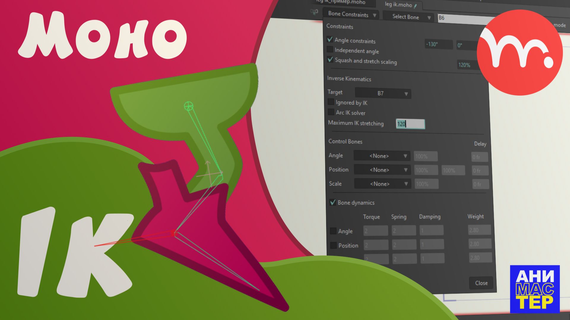 Инверсная Кинематика (IK) в Moho | Создаём таргет для ноги | Moho уроки