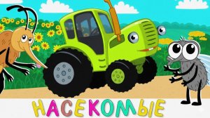 ЯРКИЙ МУЛЬТИК ПРО ДРУЖБУ И РАЗВИТИЕ | СИНИЙ ТРАКТОР | МАША И МЕДВЕДЬ | ДЕТЯМ