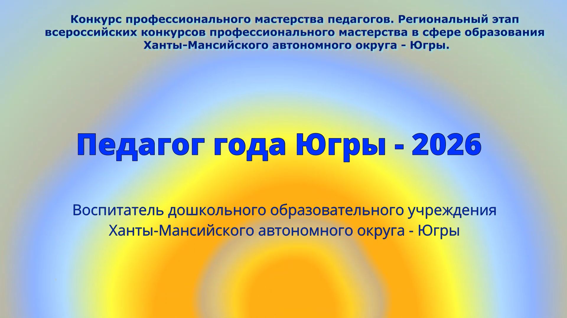 Визитка на конкурс "Педагог года Югры 2026" Сафиуллина Ю.С. смотреть онлайн