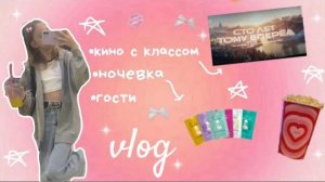 vlog-мои будни❤️🩹кино с классом/ночевка/гости🤍