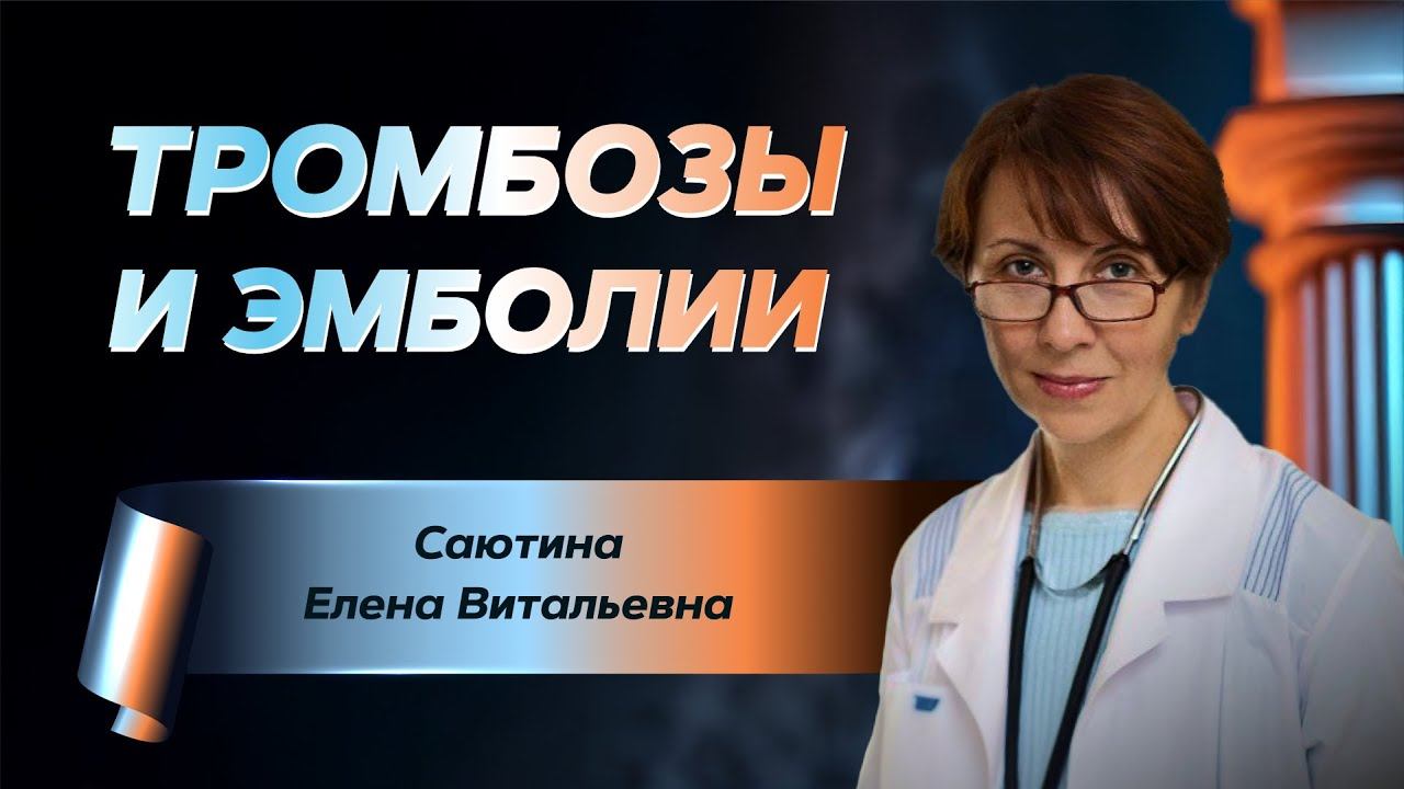 Тромбозы и эмболии