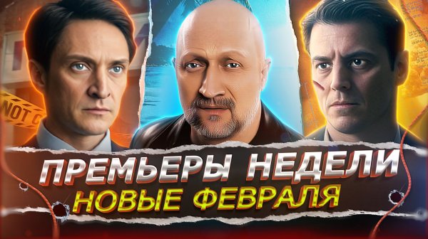 ПРЕМЬЕРЫ НЕДЕЛИ 2026 | 10 Новых Русских сериалов и фильмов февраля 2026 года