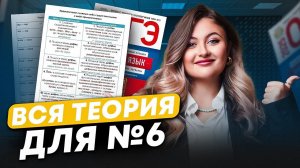 ВСЯ ОРФОГРАФИЯ для ОГЭ по русскому языку / ВСЯ теория для 6 задания русский язык ОГЭ