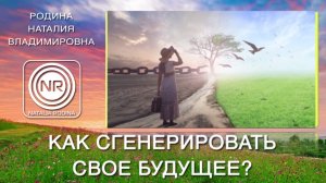 Как сгенерировать свое будущее? || Родина НВ
