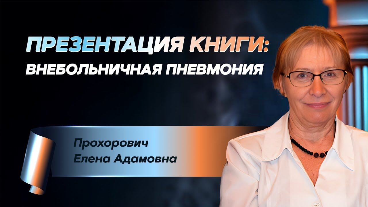 Внебольничная пневмония смотреть онлайн
