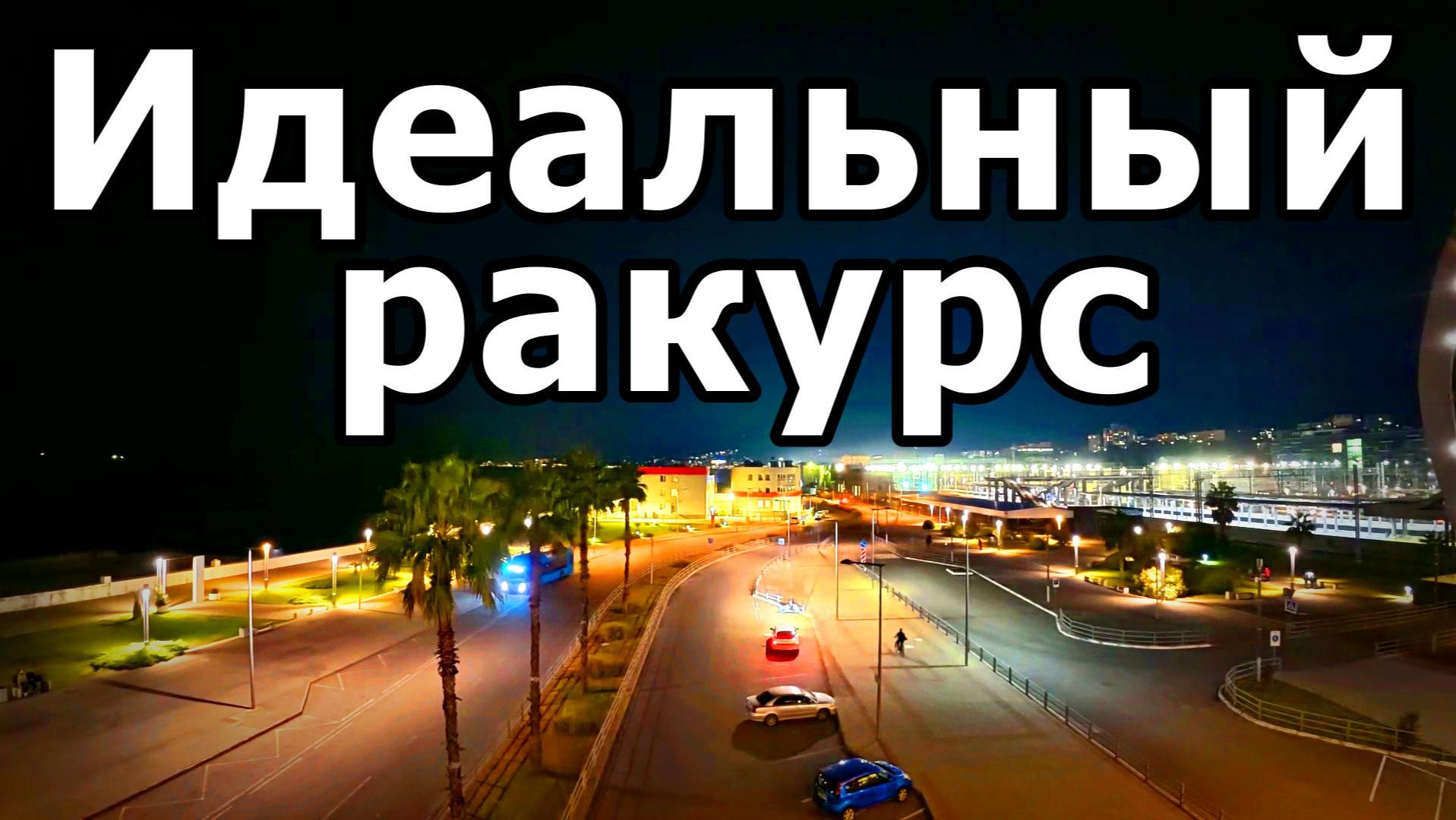 ЖД ВОКЗАЛ АДЛЕР: САМЫЙ КОРОТКИЙ ПУТЬ К МОРЮ ЧЕРЕЗ КОНКОРС! ТЕМНО И ПРОХЛАДНО У МОРЯ. 23.11.2025. смотреть онлайн
