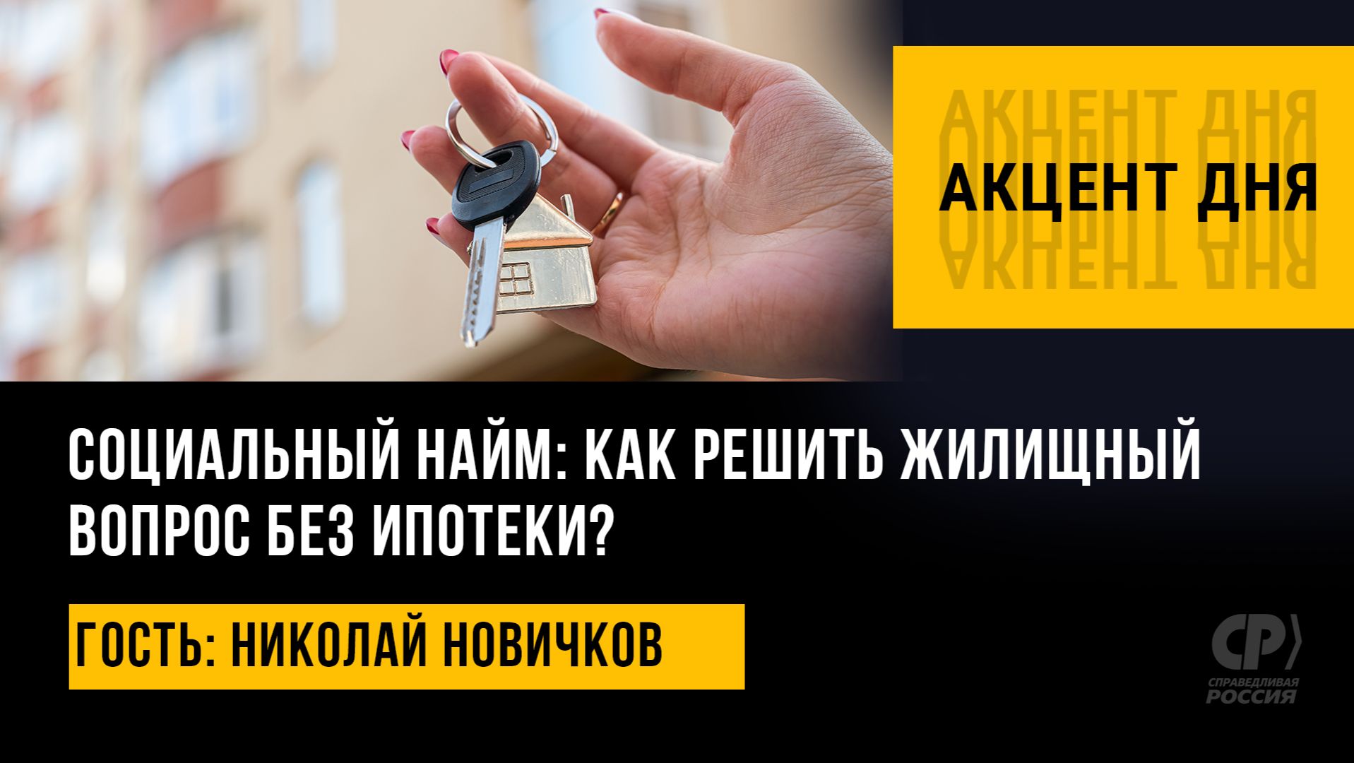 Социальный найм: как решить жилищный вопрос без ипотеки? Николай Новичков смотреть онлайн