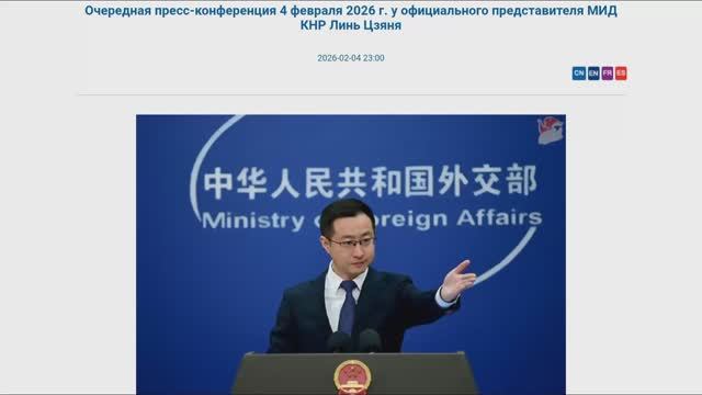 Пресс-конференция представителя МИД КНР Линь Цзяня, 23:00, 4 февраля 2026 (Текст в описании) смотреть онлайн