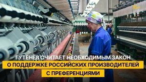 Гутенёв считает необходимым закон о поддержке российских производителей с преференциями