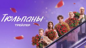 Тюльпаны (2026): Киноновинка, которую нельзя пропустить!