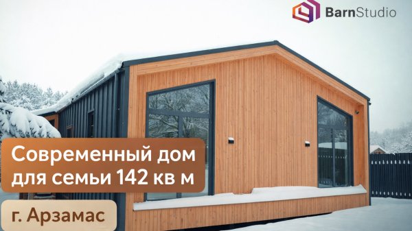 Современный дом для семьи 142 кв м г. Арзамас