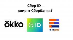 Почему появление Сбер ID не означает, что вы стали клиентом Сбербанка