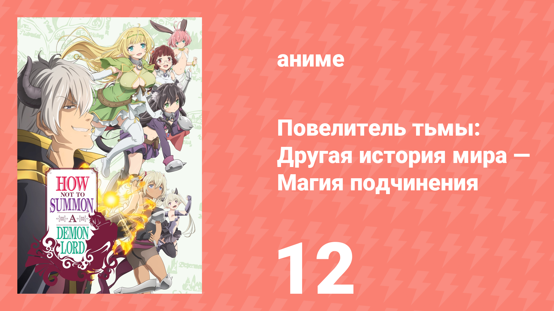 Повелитель тьмы: Другая история мира — Магия подчинения 1 сезон 12 серия (аниме-сериал, 2018) смотреть онлайн