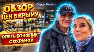 Почему в Крыму нельзя снимать цены на продукты? Обзор супермаркета в Севастополе
