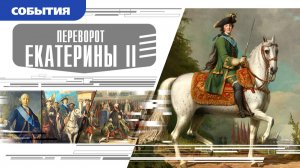ПЕРЕВОРОТ ЕКАТЕРИНЫ II. Аудиокнига. Время События Люди!