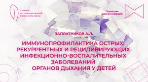 07.02.26 17:00 Иммунопрофилактика инфекционно-воспалительных заболеваний органов дыхания у детей