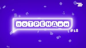 поТРЕНДим #18
