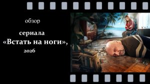 Обзор на сериал «Встать на ноги» (2026): драма‑комедия о силе любви и праве на счастье