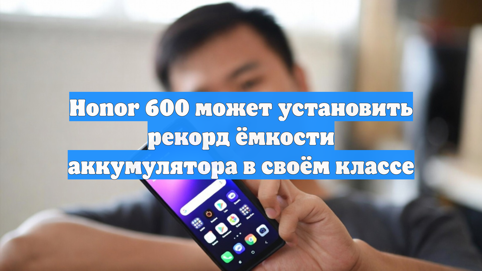 Honor 600 может установить рекорд ёмкости аккумулятора в своём классе