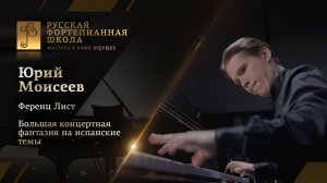 Ференц Лист - Большая концертная фантазия на испанские темы / Юрий Моисеев (фортепиано)