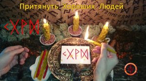 Привлекаем в Нашу Жизнь Хороших Людей