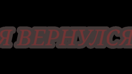 я вернулся