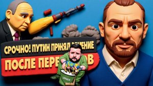 НЕВЯДОМСКИ.СРОЧНО! ОСТАЛОСЬ 48 ЧАСОВ! ПУТИН ПРИНЯЛ РЕШЕНИЕ! ПЕРЕГОВОРЫ ОБНУЛИЛИ!  ПРЯМОЙ ЭФИР