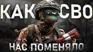 КАК СВО НАС ПОМЕНЯЛО