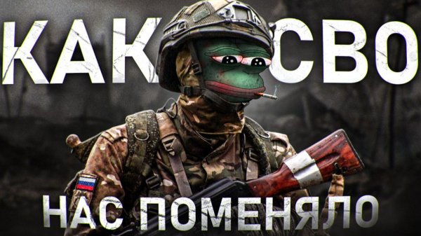 КАК СВО НАС ПОМЕНЯЛО