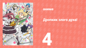 Дропкик злого духа! 1 сезон 4 серия (аниме-сериал, 2018)