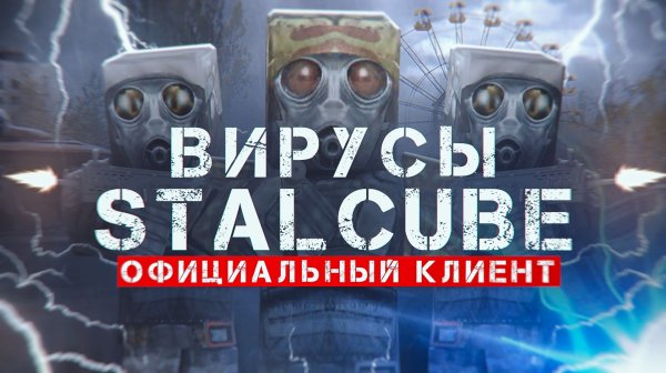 Вирус в официальном клиенте StalCUBE? Как меня чуть не взломали